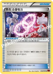 뮤츠 소울링크