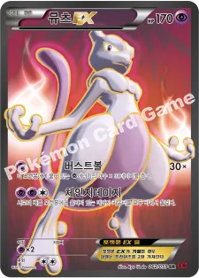 뮤츠 EX
