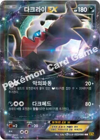 다크라이 EX