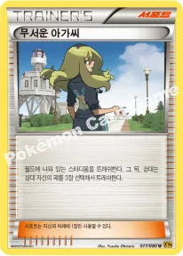 무서운 아가씨