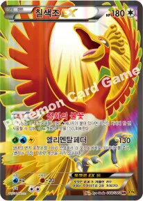 칠색조 EX