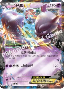 뮤츠 EX