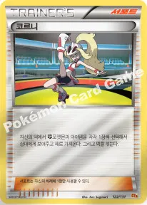 코르니