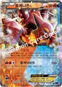 볼케니온 EX
