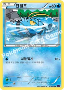 완철포
