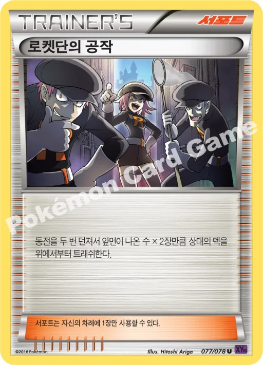 로켓단의 공작 U