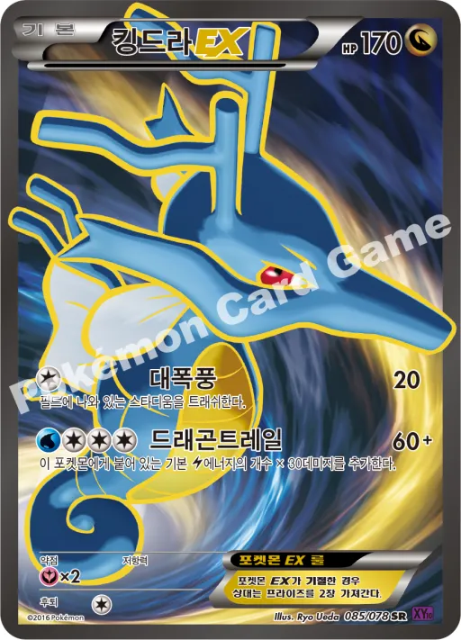 킹드라