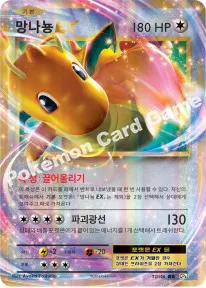 망나뇽 EX