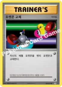 포켓몬 교체