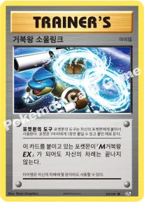 거북왕 소울링크