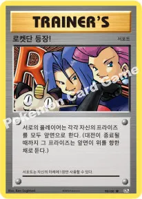 로켓단 등장!