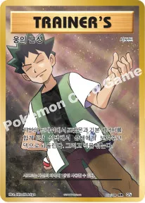 웅의 근성