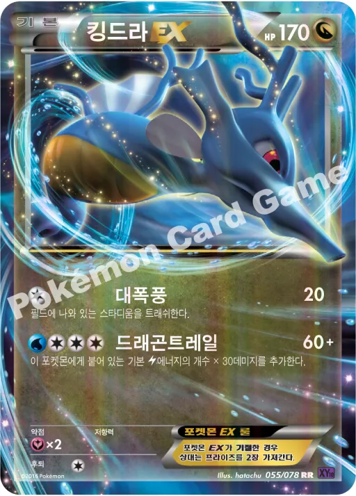 킹드라 EX