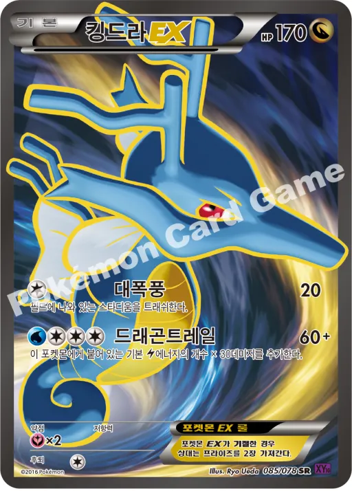 킹드라 EX