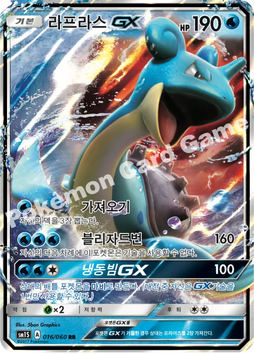 라프라스 GX