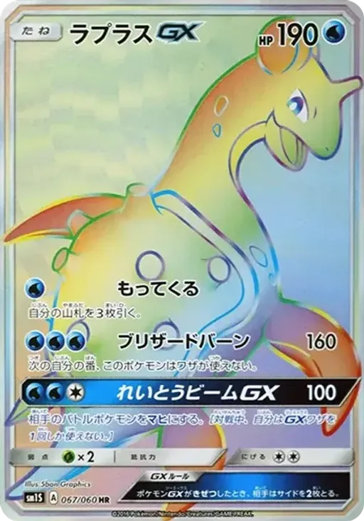 라프라스 GX