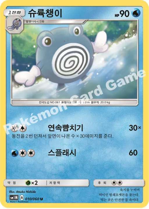슈륙챙이