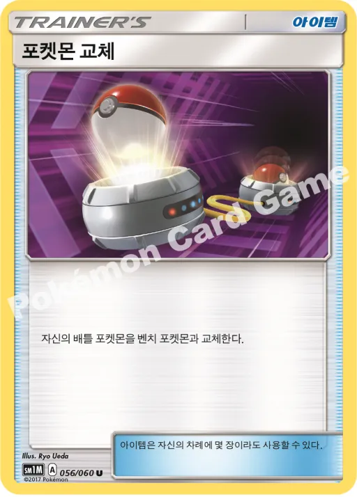 포켓몬 교체