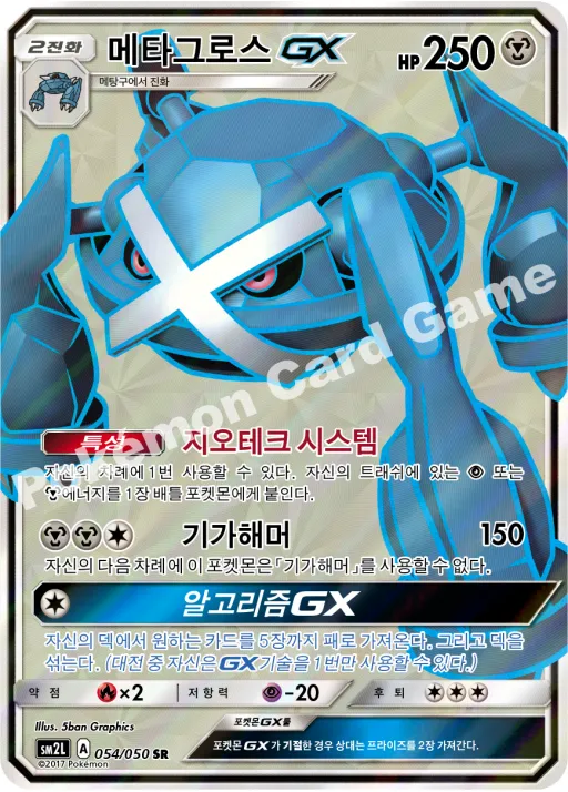 메타그로스 GX