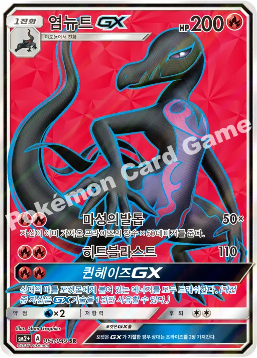 염뉴트 GX
