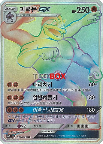 괴력몬 GX