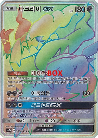 다크라이 GX