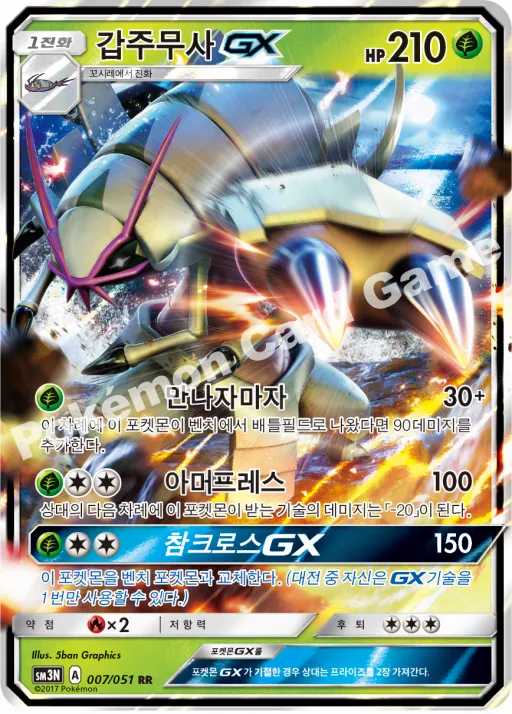 갑주무사 GX