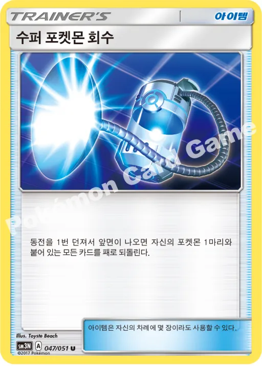 수퍼 포켓몬 회수