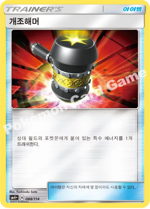 개조해머