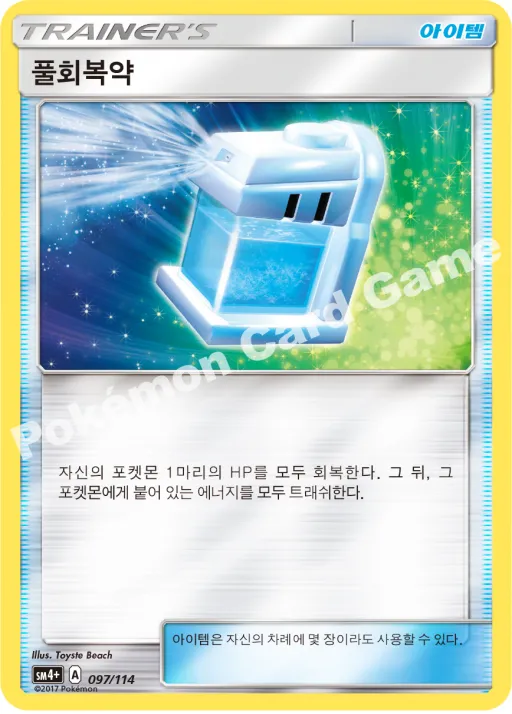 풀회복약