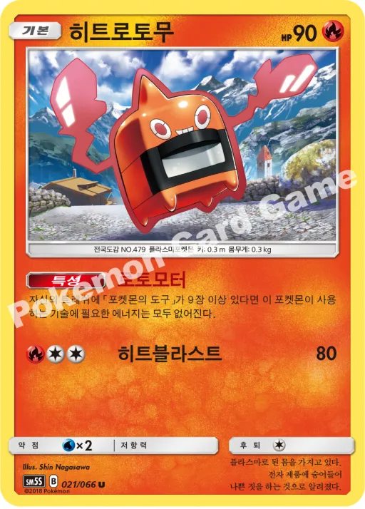 히트로토무