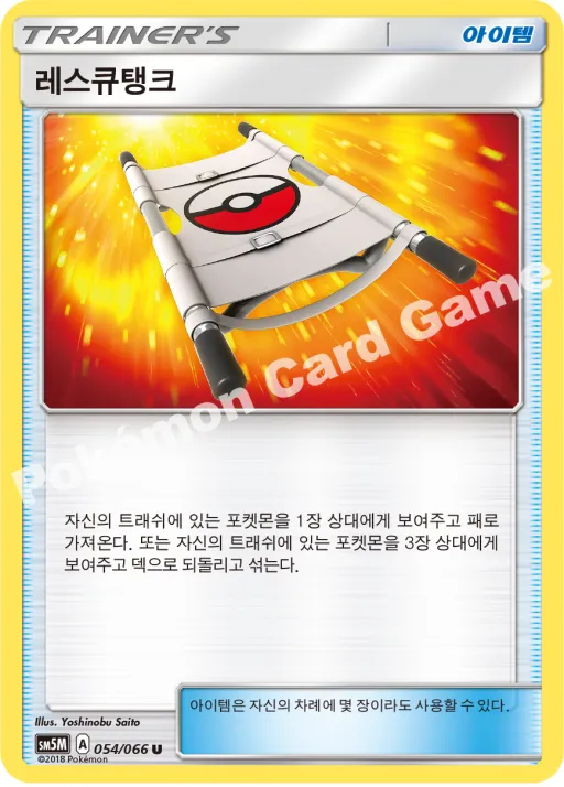 레스큐탱크