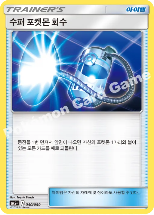 수퍼 포켓몬 회수
