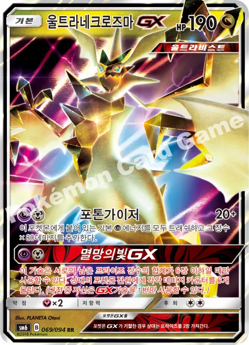 울트라네크로즈마 GX