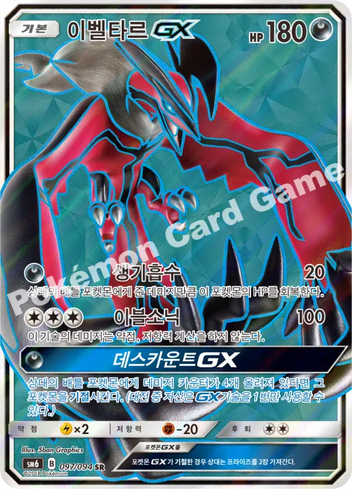 이벨타르 GX