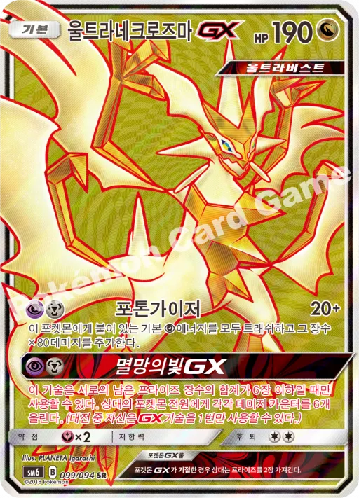 울트라네크로즈마 GX