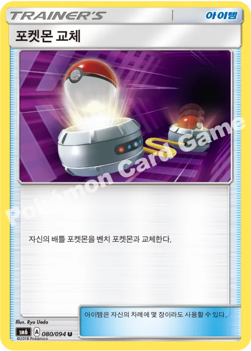 포켓몬 교체