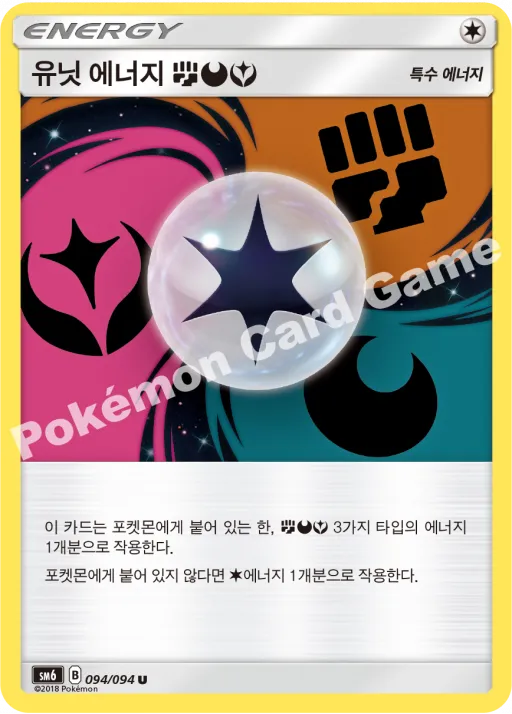 유닛 에너지(격투)(악)(페어리)