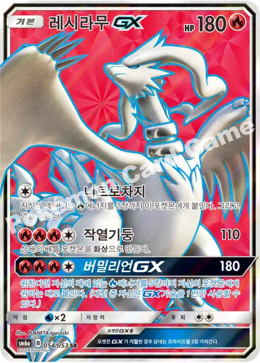 레시라무 GX