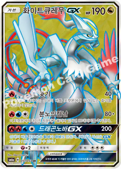 ホワイトキュレム GX