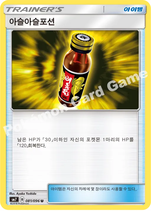 아슬아슬포션