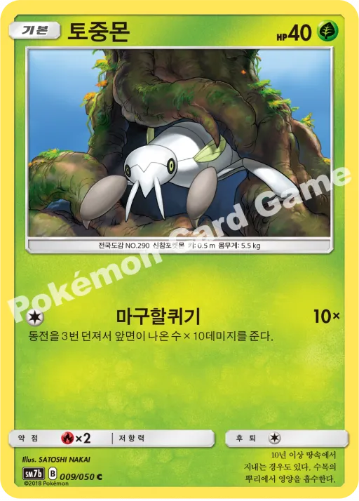 토중몬