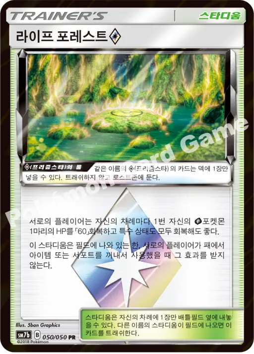 라이프 포레스트(프리즘스타)
