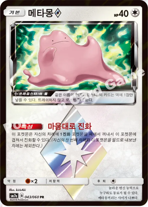 메타몽(프리즘스타)