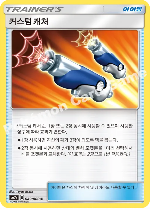 커스텀 캐처