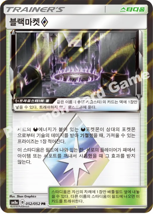 블랙마켓(프리즘스타)