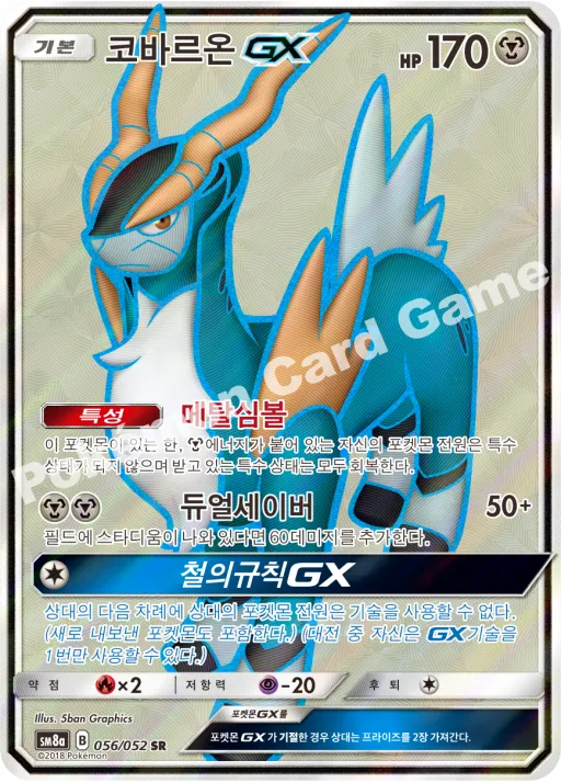 코바르온 GX