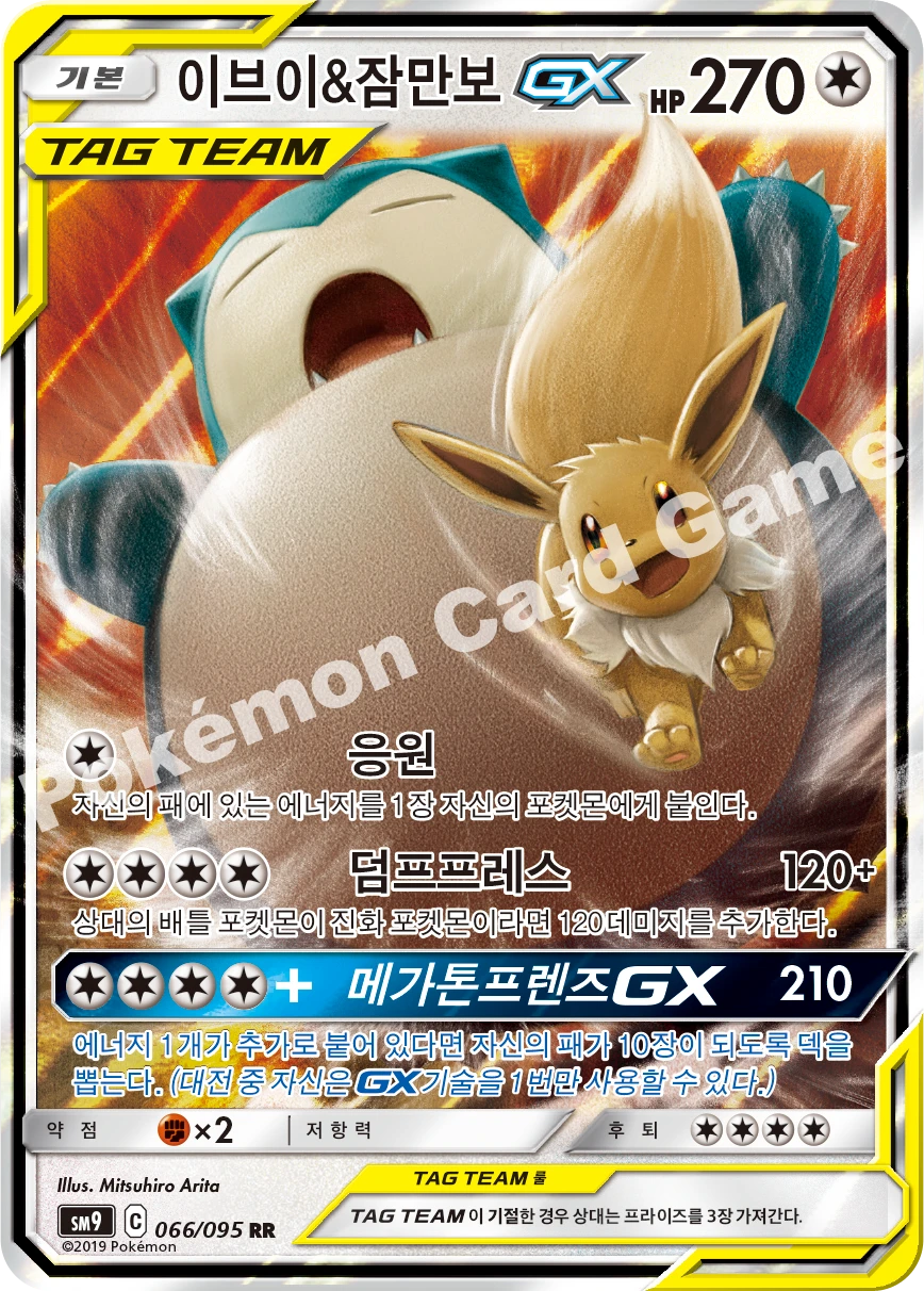 이브이&잠만보 GX