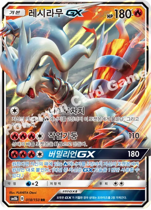 레시라무 GX