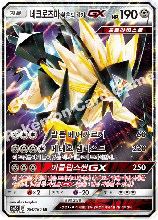 네크로즈마 황혼의 갈기 GX